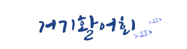 거기활어회