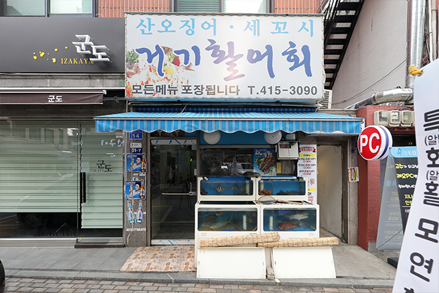 거기활어회