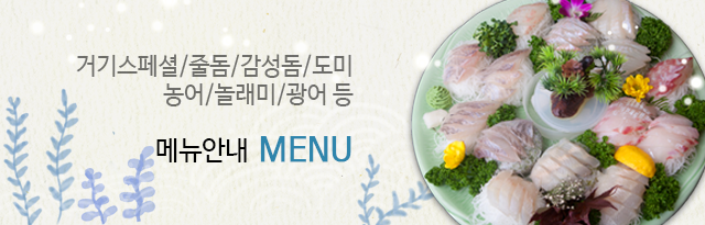 거기활어회메뉴안내