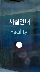 거기활어회 시설안내
