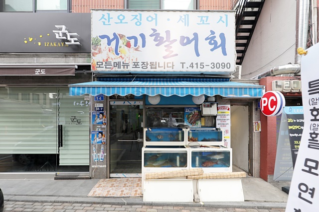 거기활어회